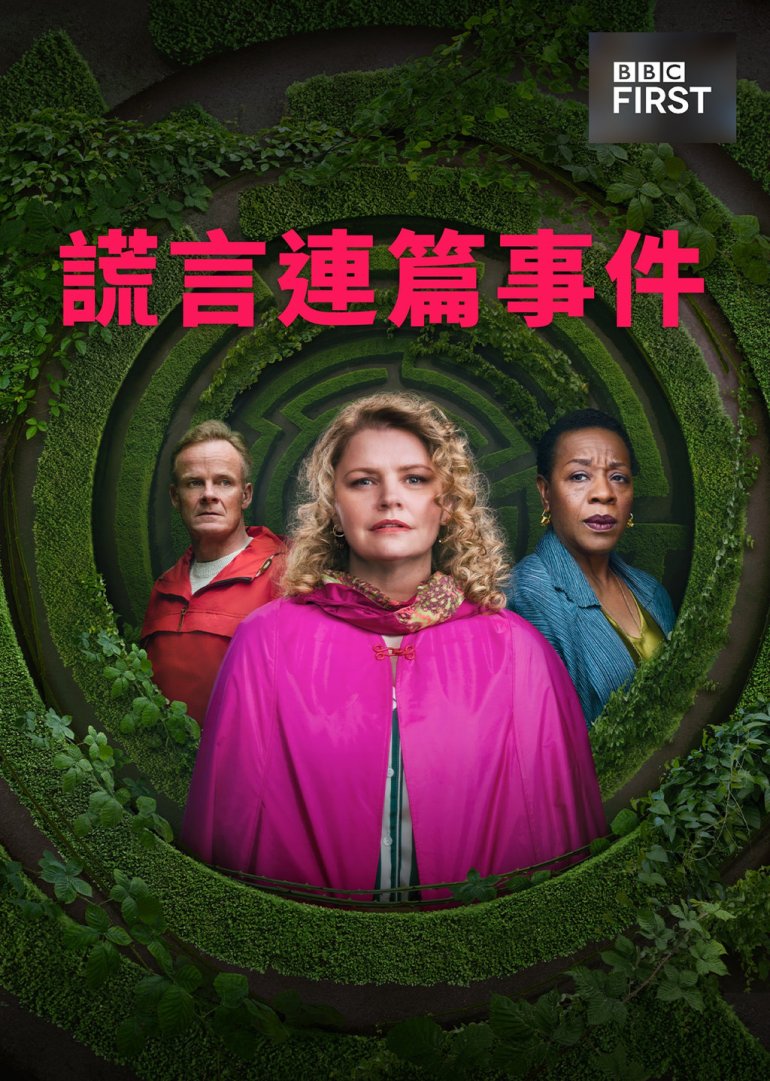 The Following Events Are Based On A Pack of Lies S01(謊言連篇事件 第一季).jpg