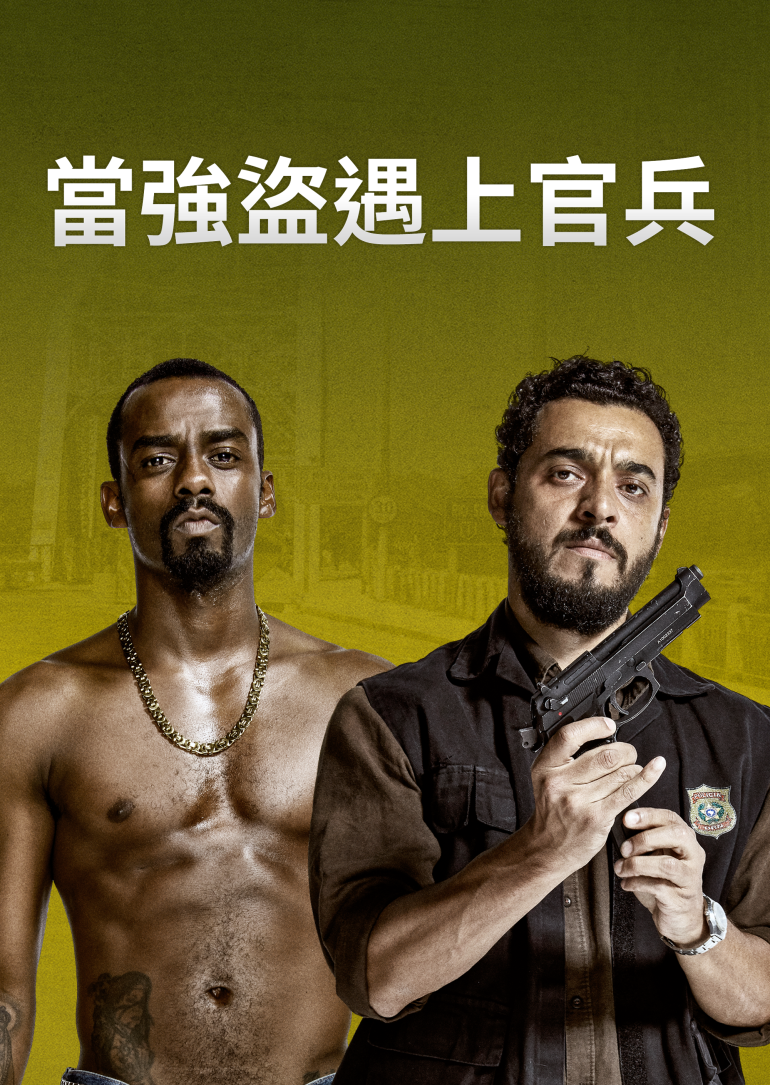 Impure S01~S03(當強盜遇上官兵 第一季~第三季).png