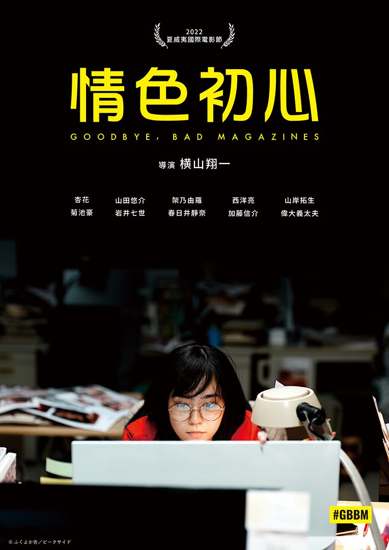 Goodbye, Bad Magazines(情色初心).jpg