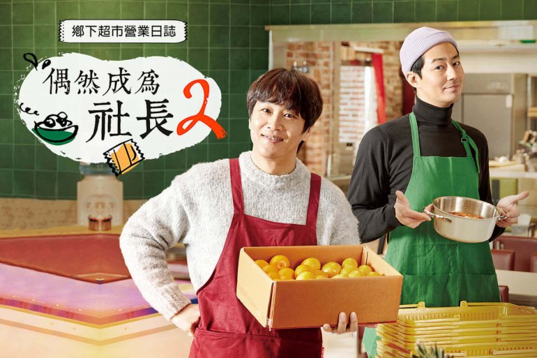 어쩌다 사장 S02 (偶然成為社長 第二季) friDay字幕.jpg