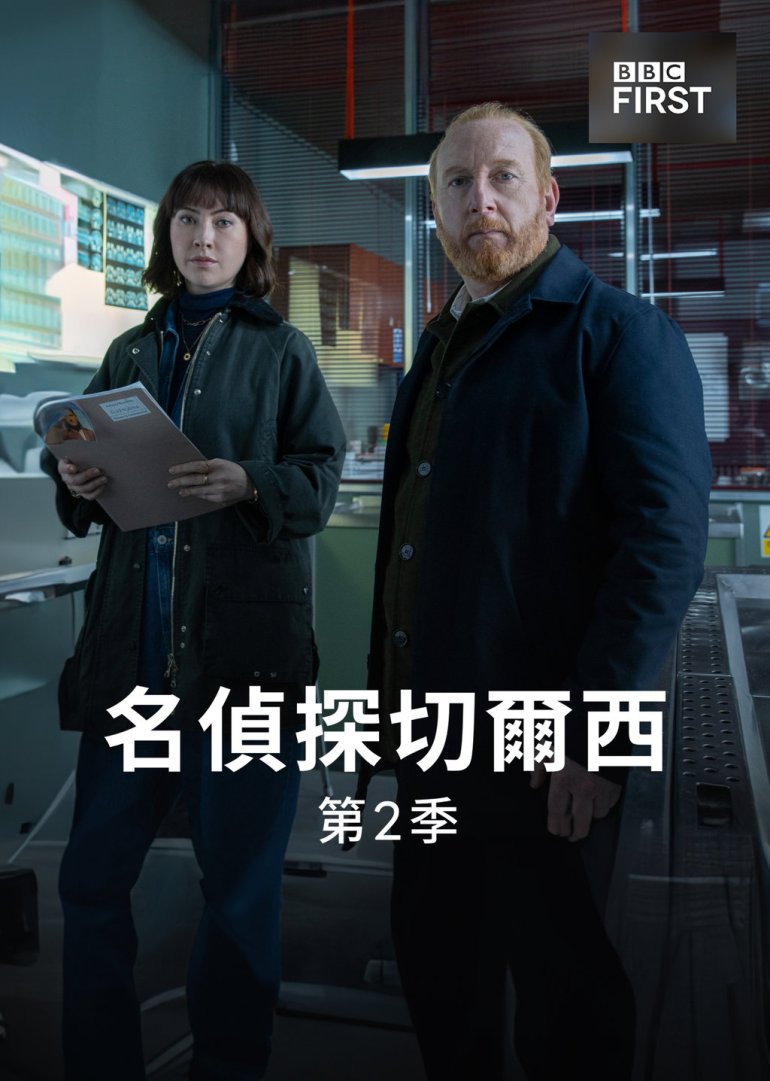 The Chelsea Detective S02(名偵探切爾西 第二季).jpg