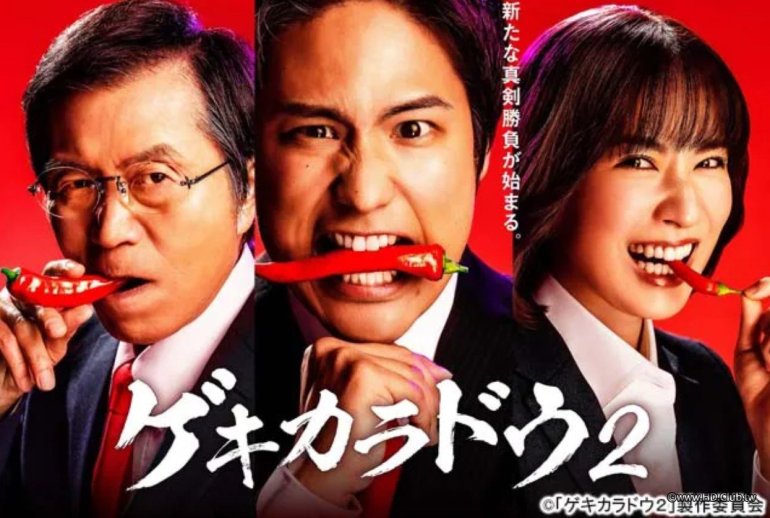 ゲキカラドウ S02