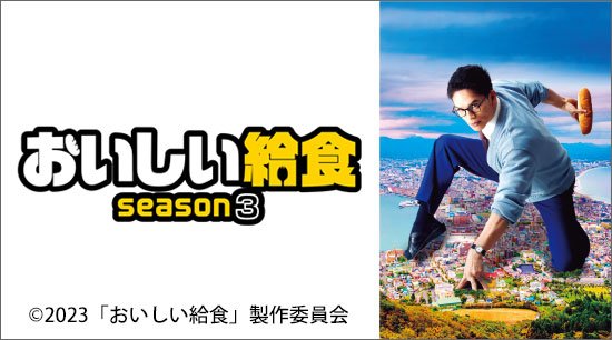 おいしい給食 Season3