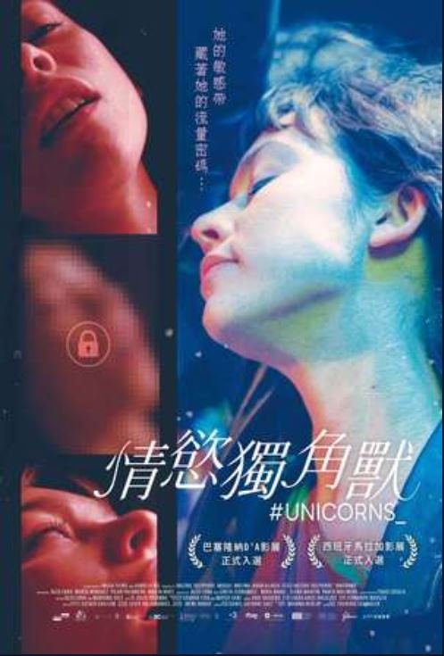 情慾獨角獸.JPG