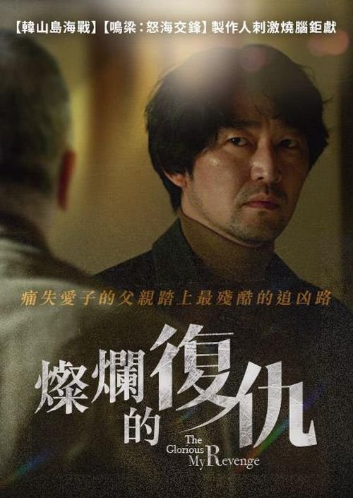 The.Glorious.My.Revenge.2023.jpg