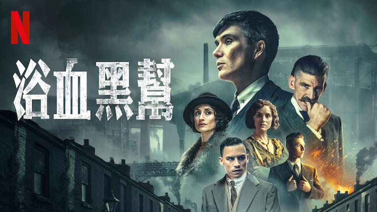 浴血黑幫-Netflix.png