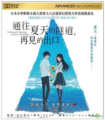 通往夏天的隧道.再見的出口.jpg