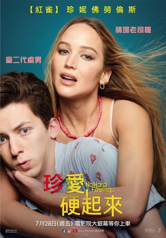 03.珍愛硬起來(No Hard Feelings).jpg