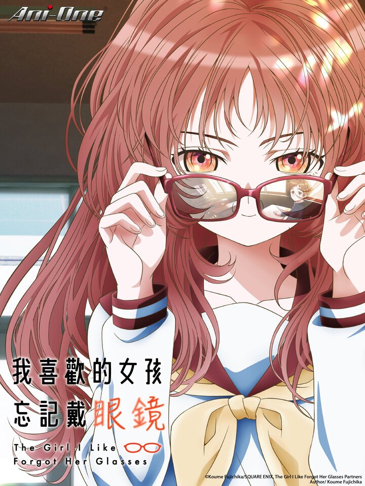 我喜歡的女孩忘記戴眼鏡.jpg