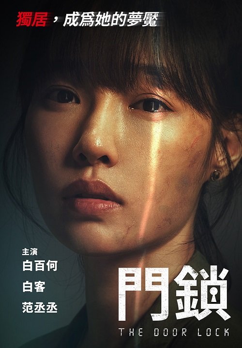 門鎖 The Door Lock 2021 iQIY - 複製.jpg