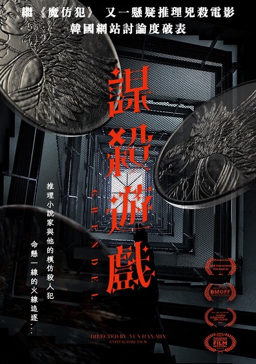 謀殺遊戲 Grendel 2017 myVideo.jpg
