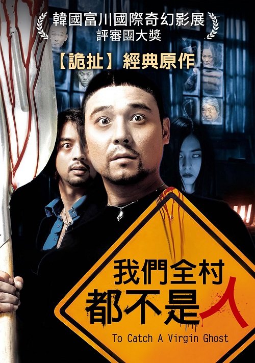 我們全村都不是人 To Catch A Virgin Ghost 2004 myVideo - 複製.jpg