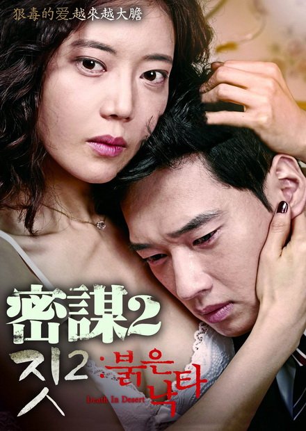 密謀2 Death in Desert 2015 myVideo.jpg