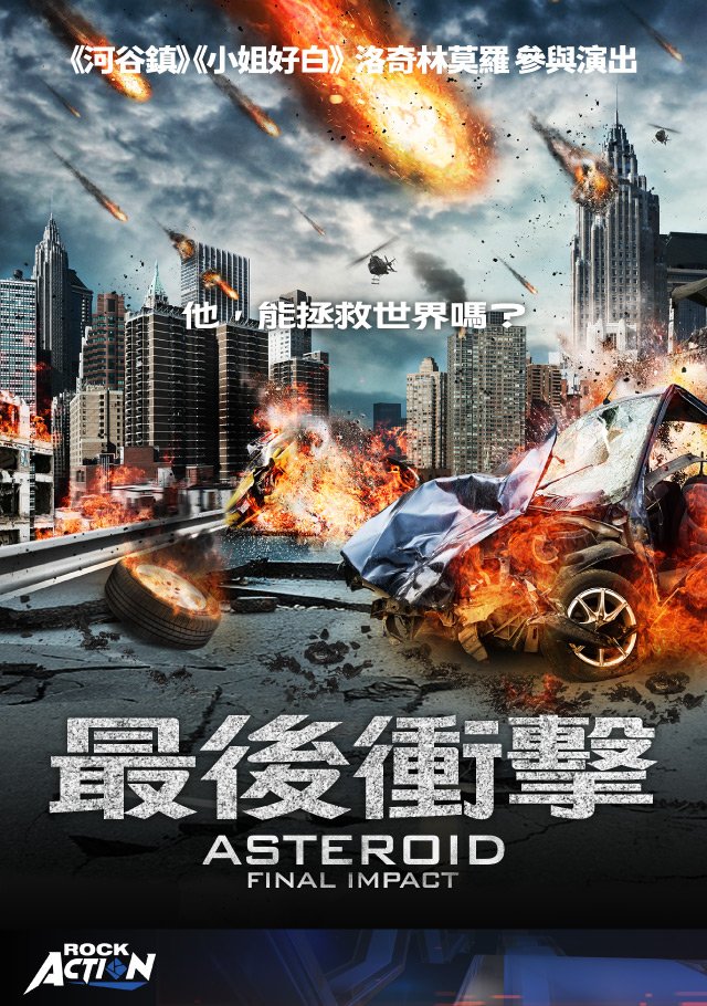 Asteroid：Final Impact(最後衝擊).jpg