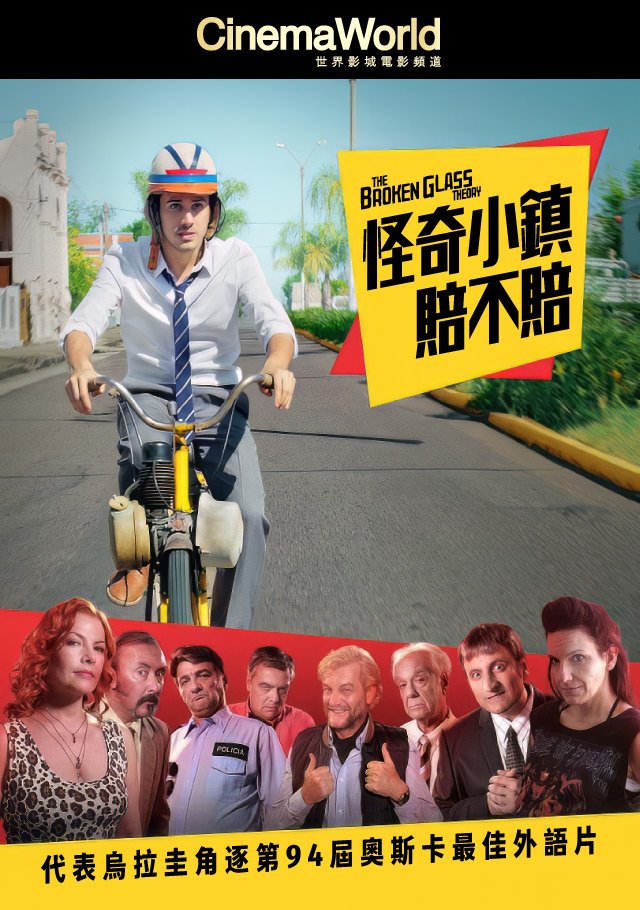 The Broken Glass Theory(怪奇小鎮賠不賠).jpg