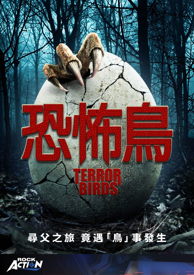 Terror Birds(恐怖鳥).jpg