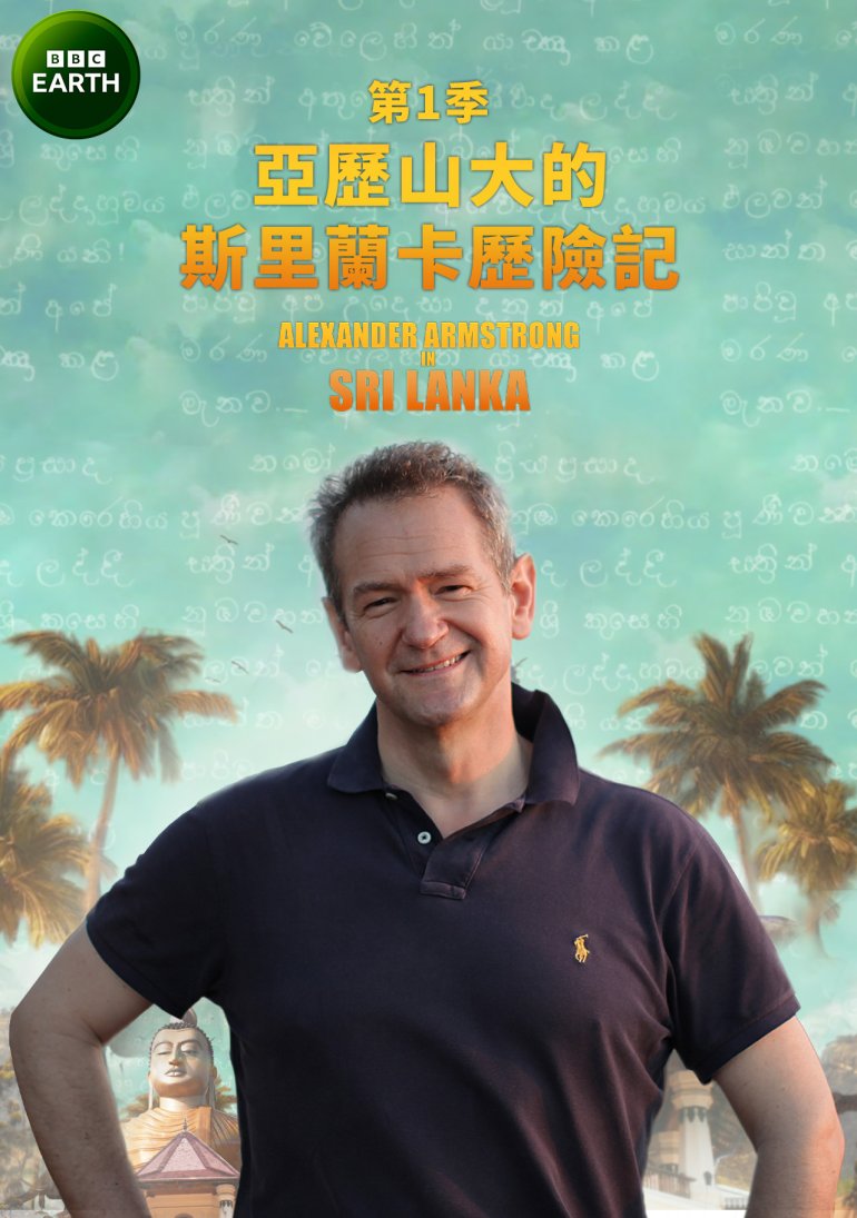 Alexander Armstrong in Sri Lanka S01(亞歷山大的斯里蘭卡歷險記 第一季).jpg