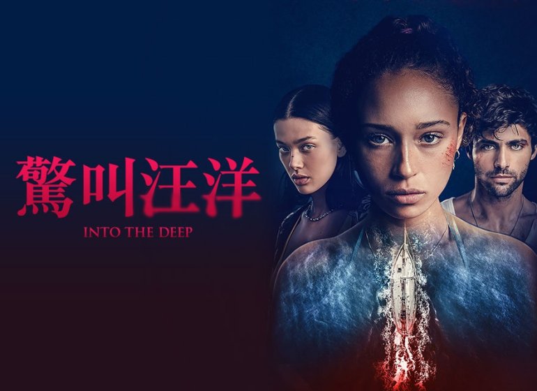 驚叫汪洋 Into the Deep (2022) GP .jpg