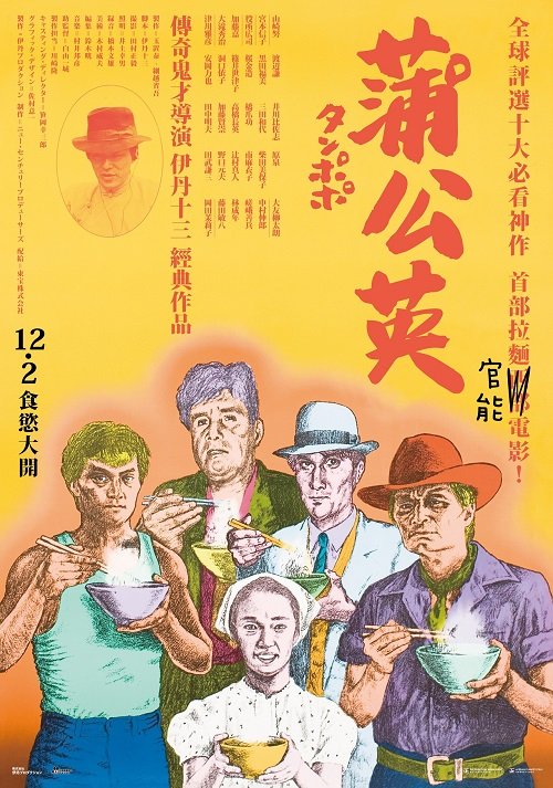 蒲公英 Tampopo 1985 - 複製.jpg