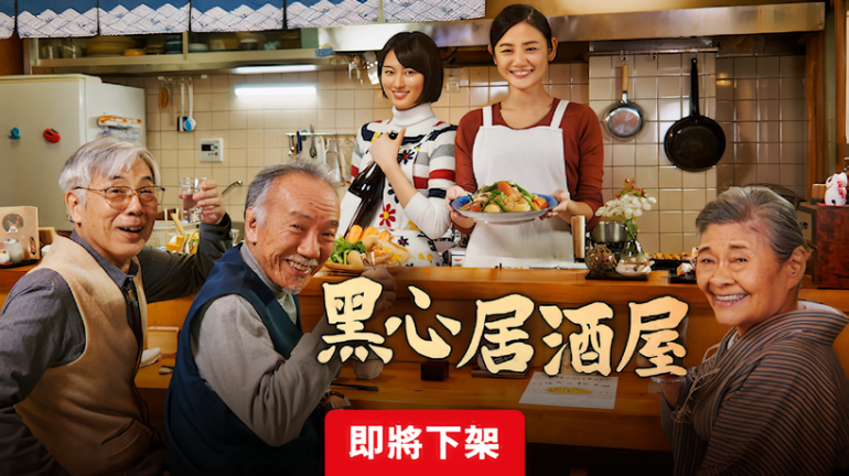黑心居酒屋-Netflix.png