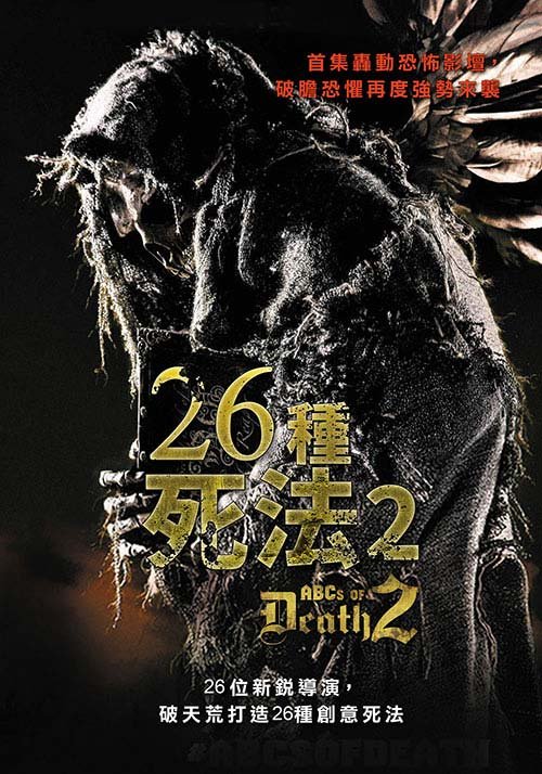 死亡邪典 2 26種死法2 The ABCs of Death 2 (2014).jpg