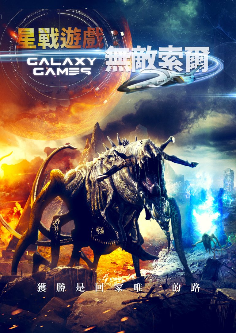 Galaxy Games(星戰遊戲：無敵索爾).jpg