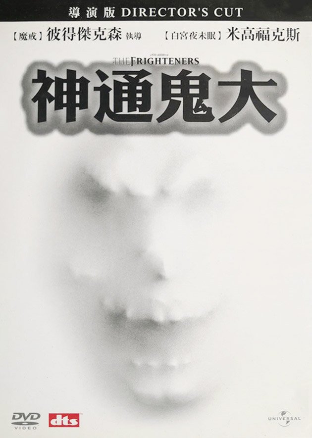 The Frighteners 5f.jpg