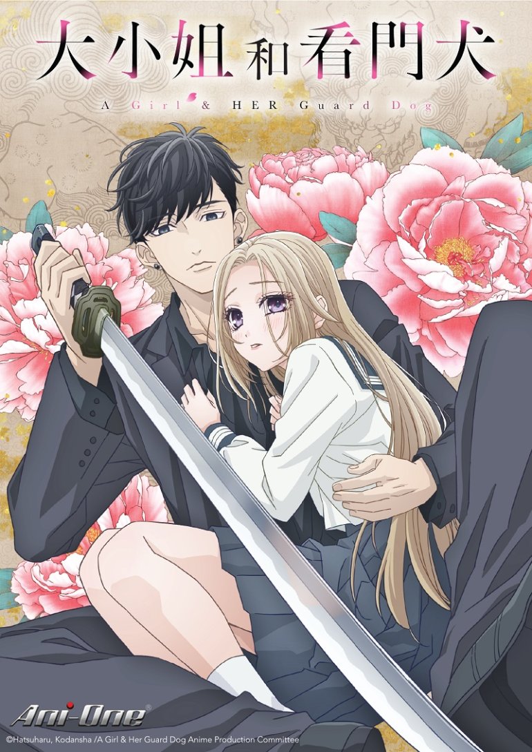 大小姐和看門犬.jpg