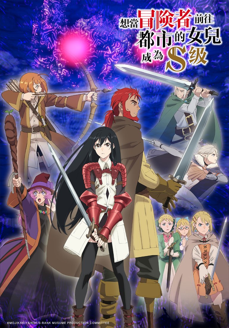 想當冒險者前往都市的女兒成為 S 級.jpg