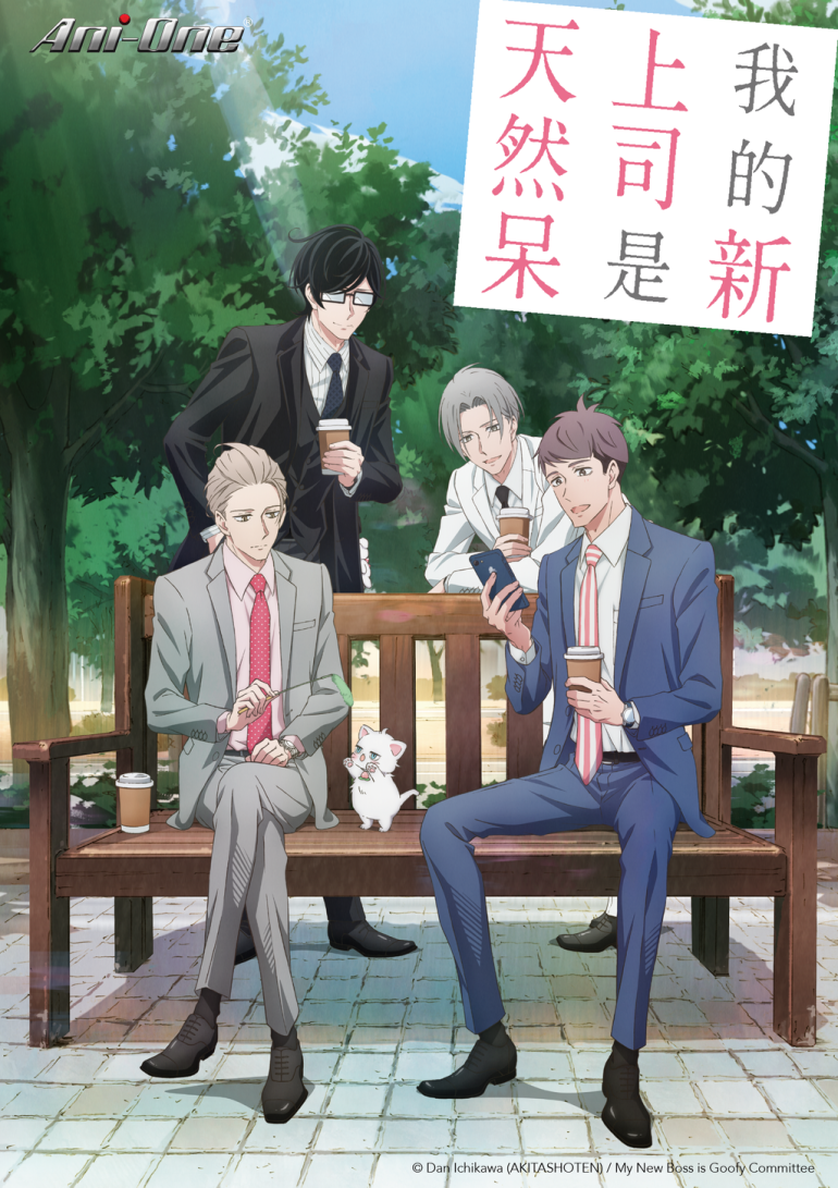 我的新上司是天然呆.png