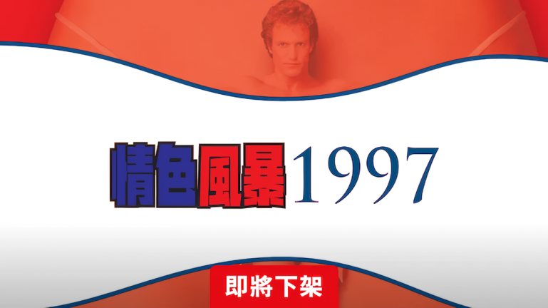 情色風暴1997-Netflix.png