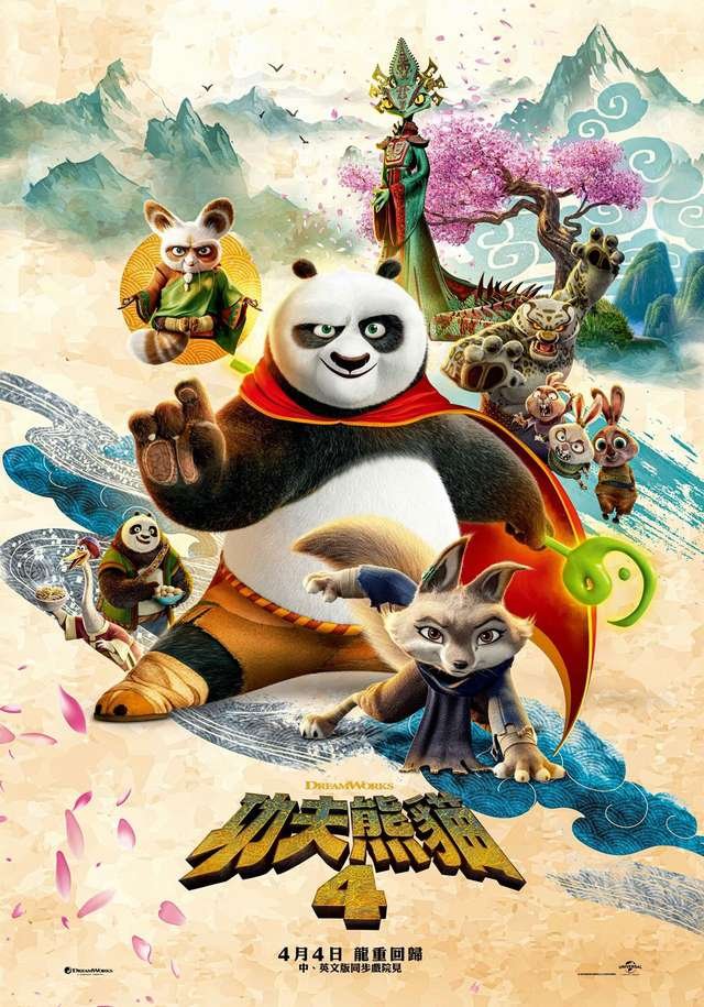 功夫熊貓 4 Kung Fu Panda 4.jpg