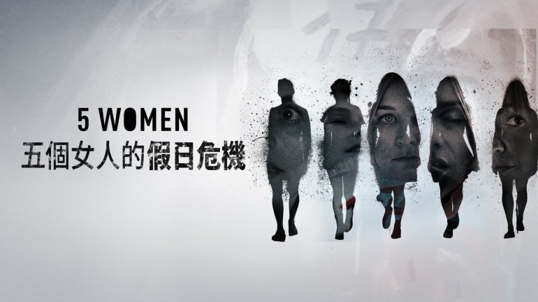 五個女人的假日危機.jpg