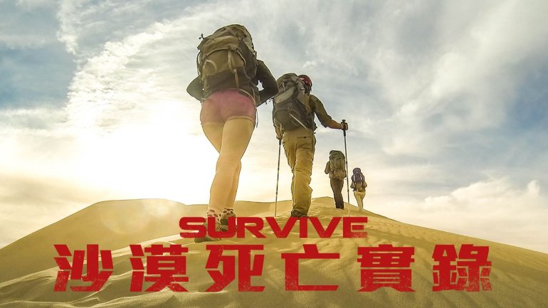 沙漠死亡實錄.jpg