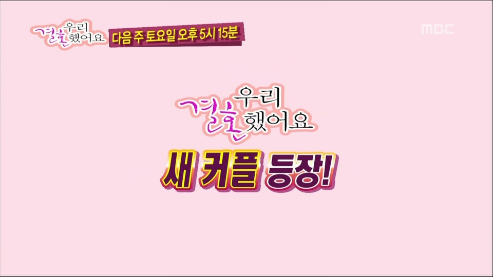 100220 우리결혼했어요 용화서현 예고.ts.ts_snapshot_1.jpg