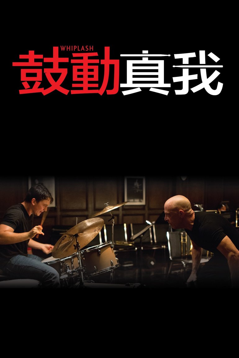 Whiplash.2014.appletv.HK.1400x2100.jpg