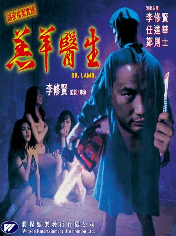 羔羊醫生 Doctor Lamb 1992.jpg