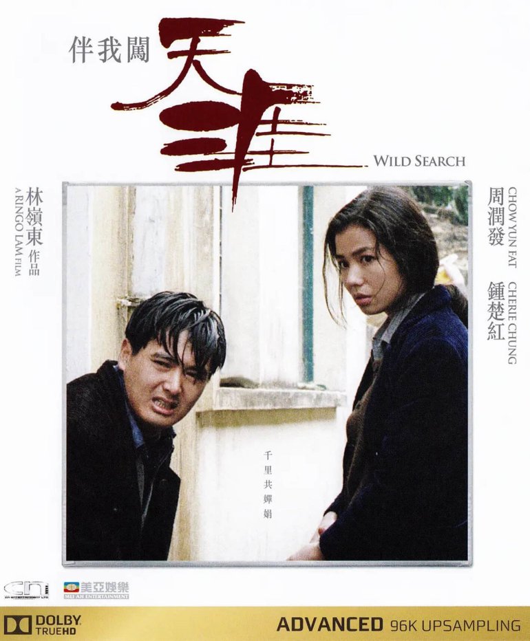 《伴我闖天涯》DVD封面.jpg