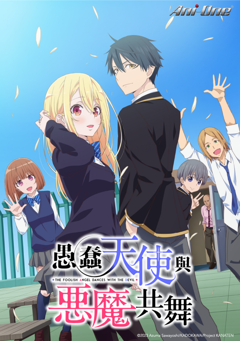 愚蠢天使與惡魔共舞.png