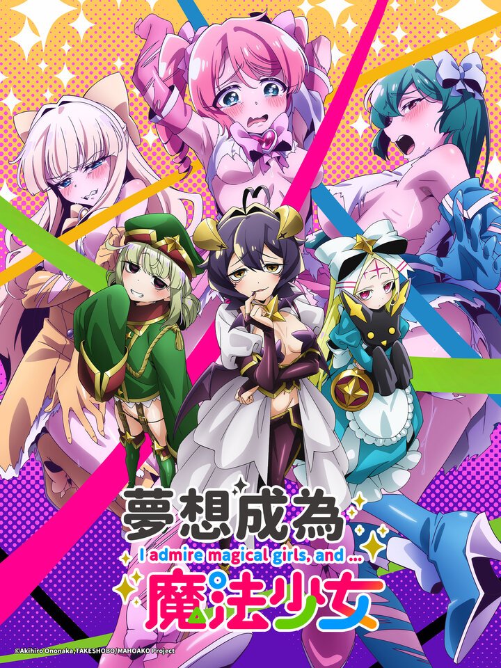 夢想成為魔法少女.jpg