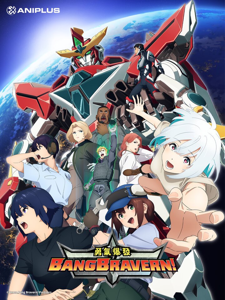 勇氣爆發 BANG BRAVERN.jpg
