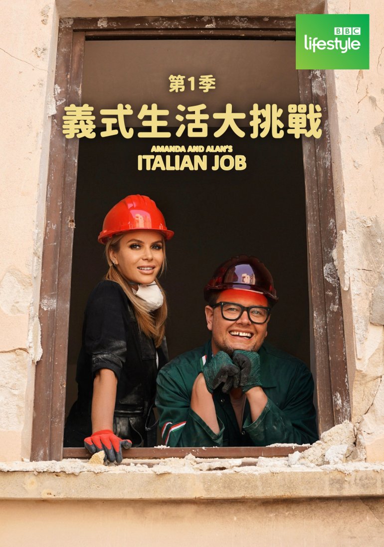 Amanda & Alan's Italian Job S01(義式生活大挑戰 第一季).jpg