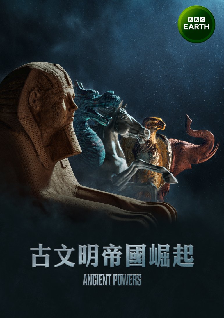 Ancient Powers S01(古文明帝國崛起 第一季).jpg
