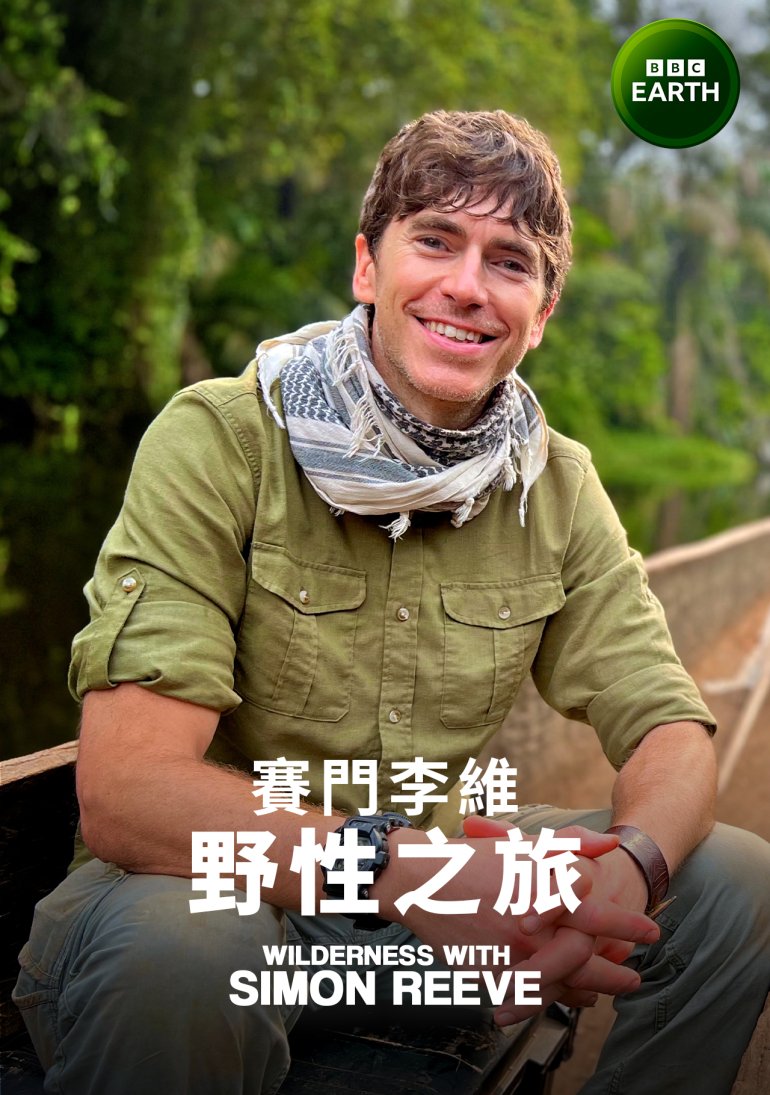 Wilderness with Simon Reeve S01(賽門李維野性之旅 第一季).jpg