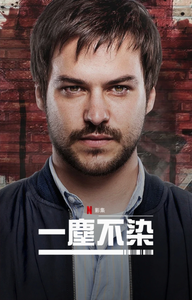 一塵不染-Netflix.png