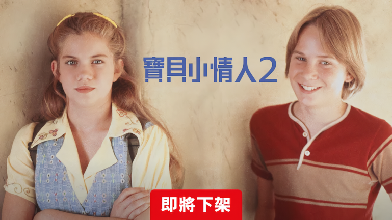 寶貝小情人2-Netflix.png