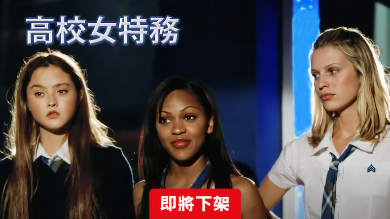 高校女特務-Netflix.png