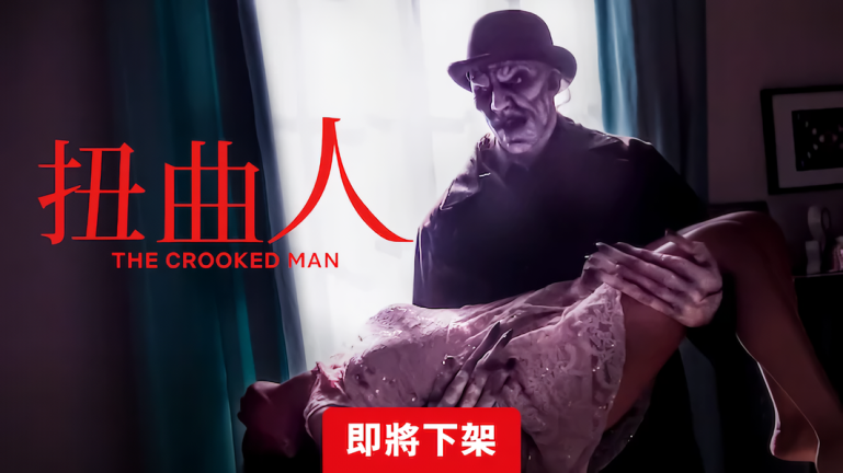 扭曲人-Netflix.png
