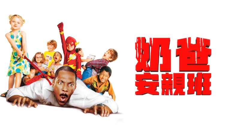 奶爸安親班-Netflix.png