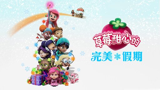 草莓甜心的完美假期.jpg